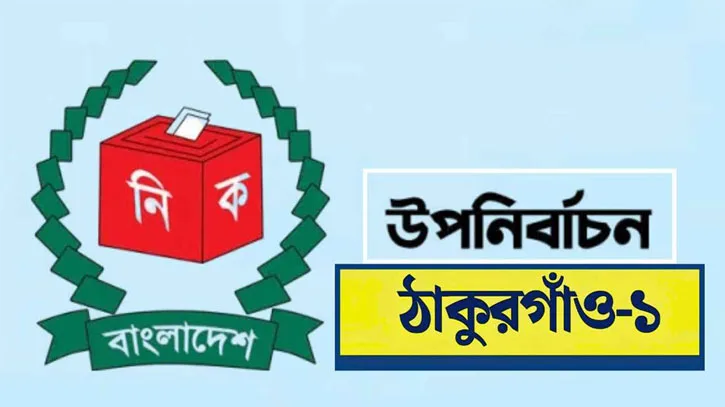 ঠাকুরগাঁও-১ আসন উপনির্বাচনের ভোট শেষ, চলছে গণনার প্রস্তুতি